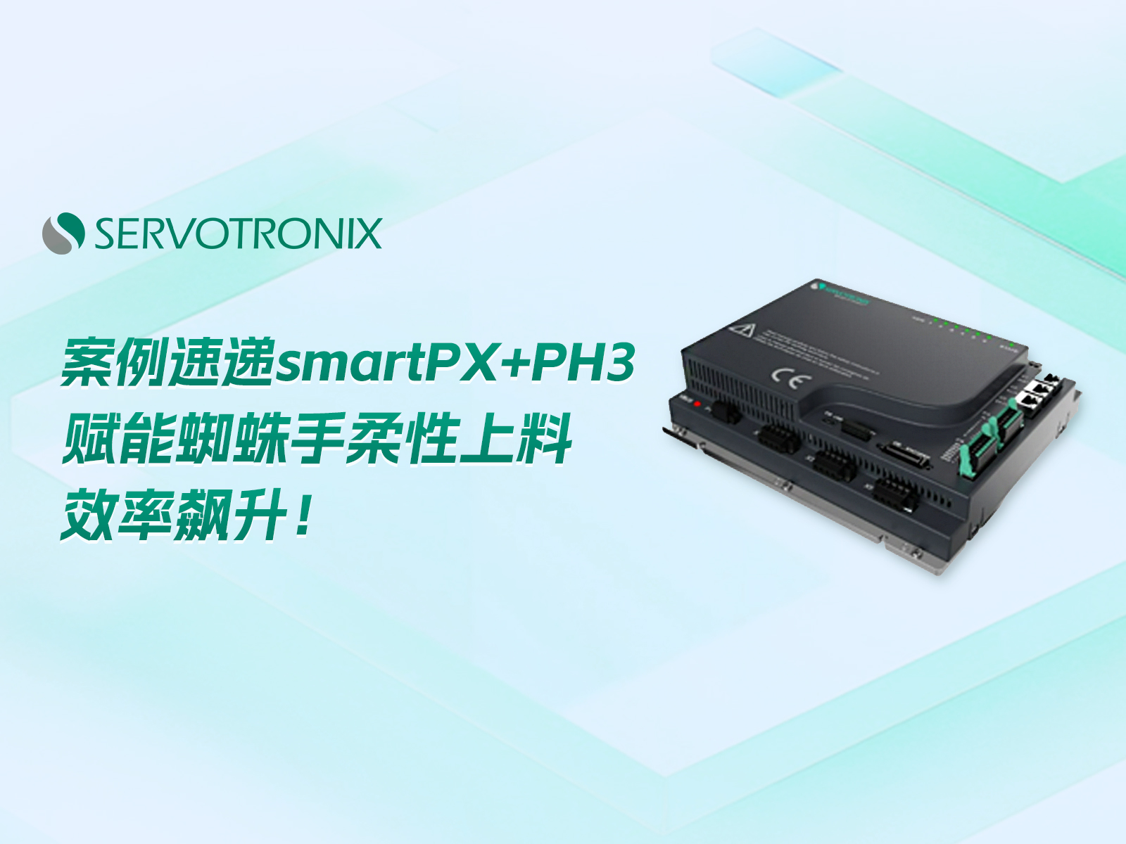 案例速递|smartPX+PH3赋能蜘蛛手柔性上料，效率飙升！ 蜘蛛手上料每分钟稳稳抓取75个？smartPX+PH3让高速与平稳兼得