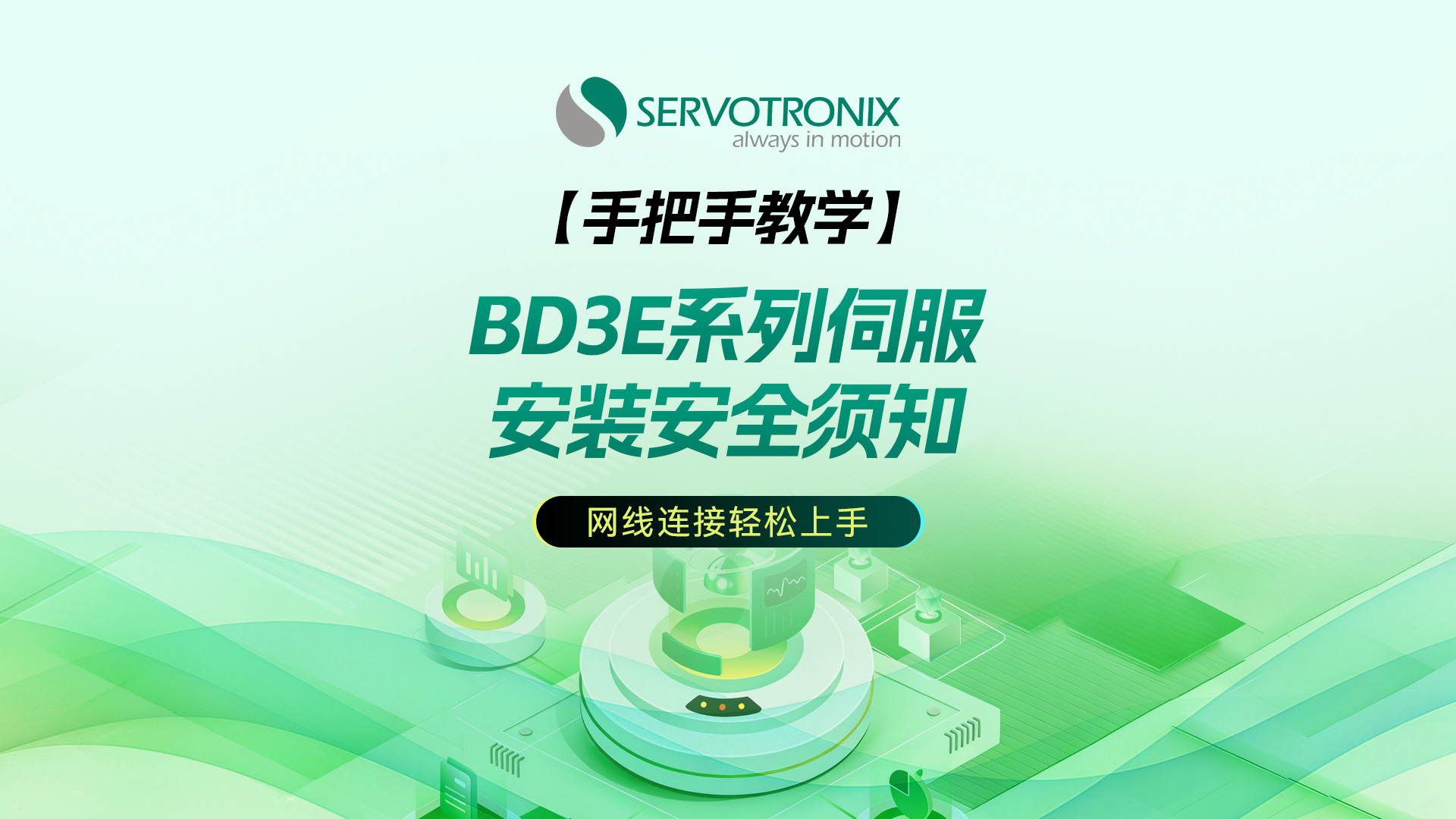 BD3E系列交流伺服系统安全及安装说明（三）网线调试连接介绍