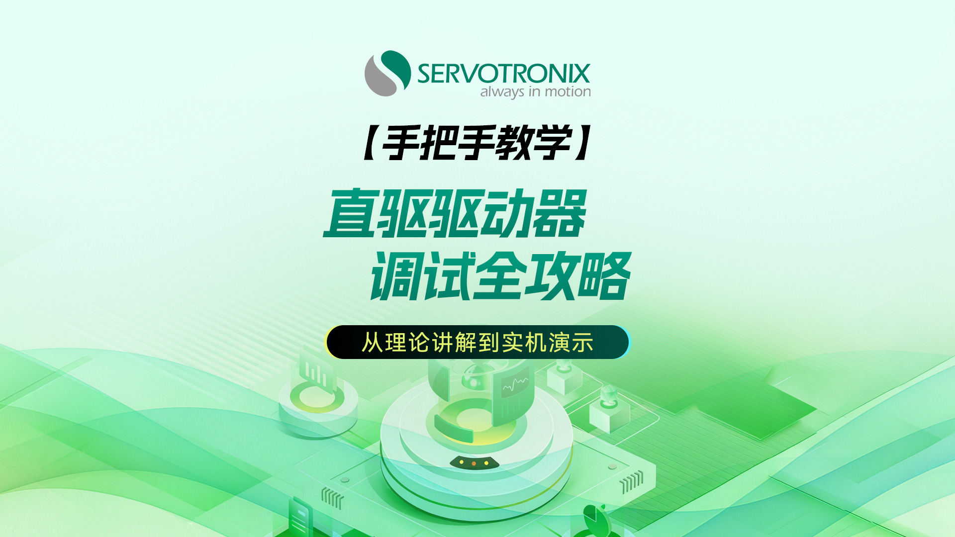 高创直驱驱动器安全保护介绍
