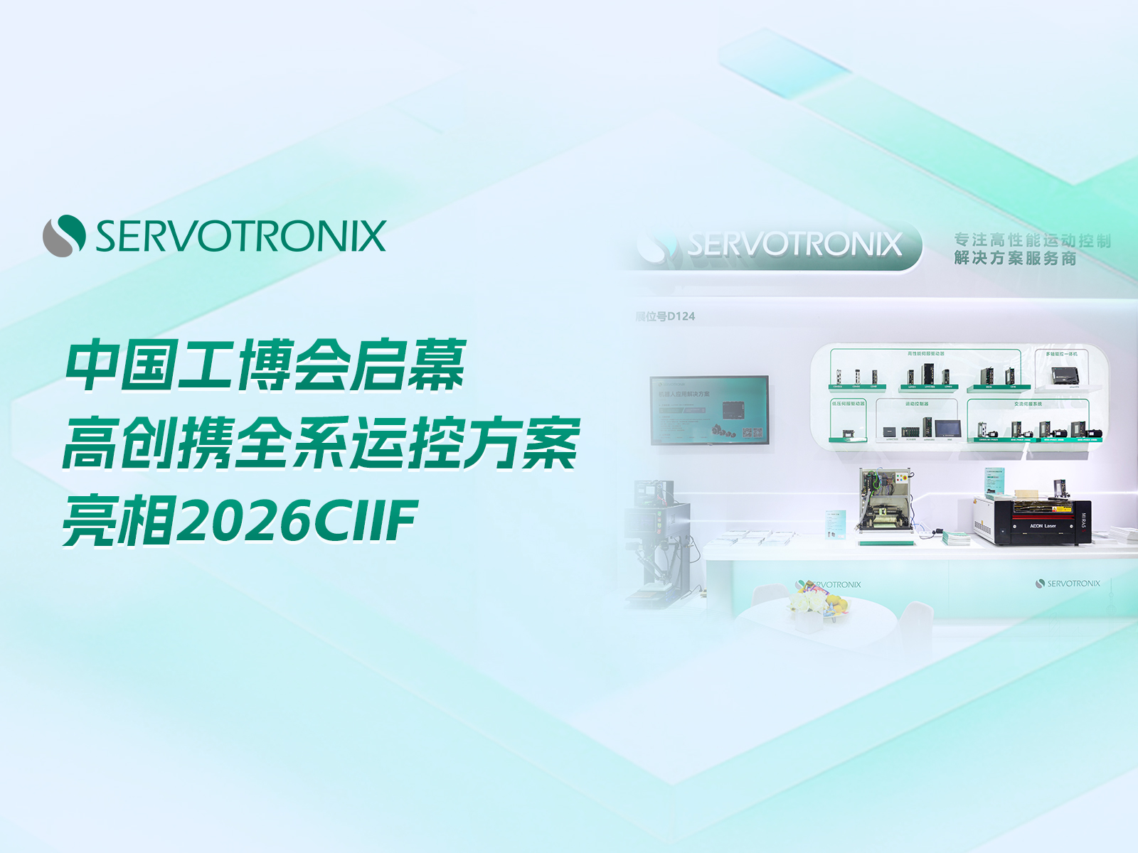 中国工博会启幕，高创携全系运控方案亮相2026CIIF