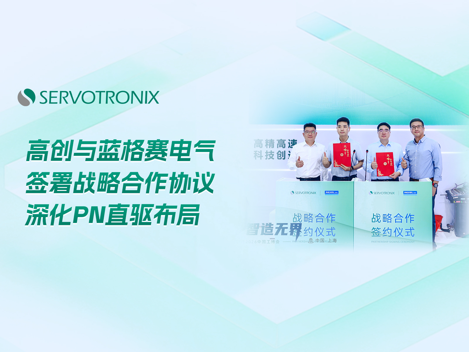 工博会现场｜高创与蓝格赛电气签署战略合作协议，深化PN直驱布局