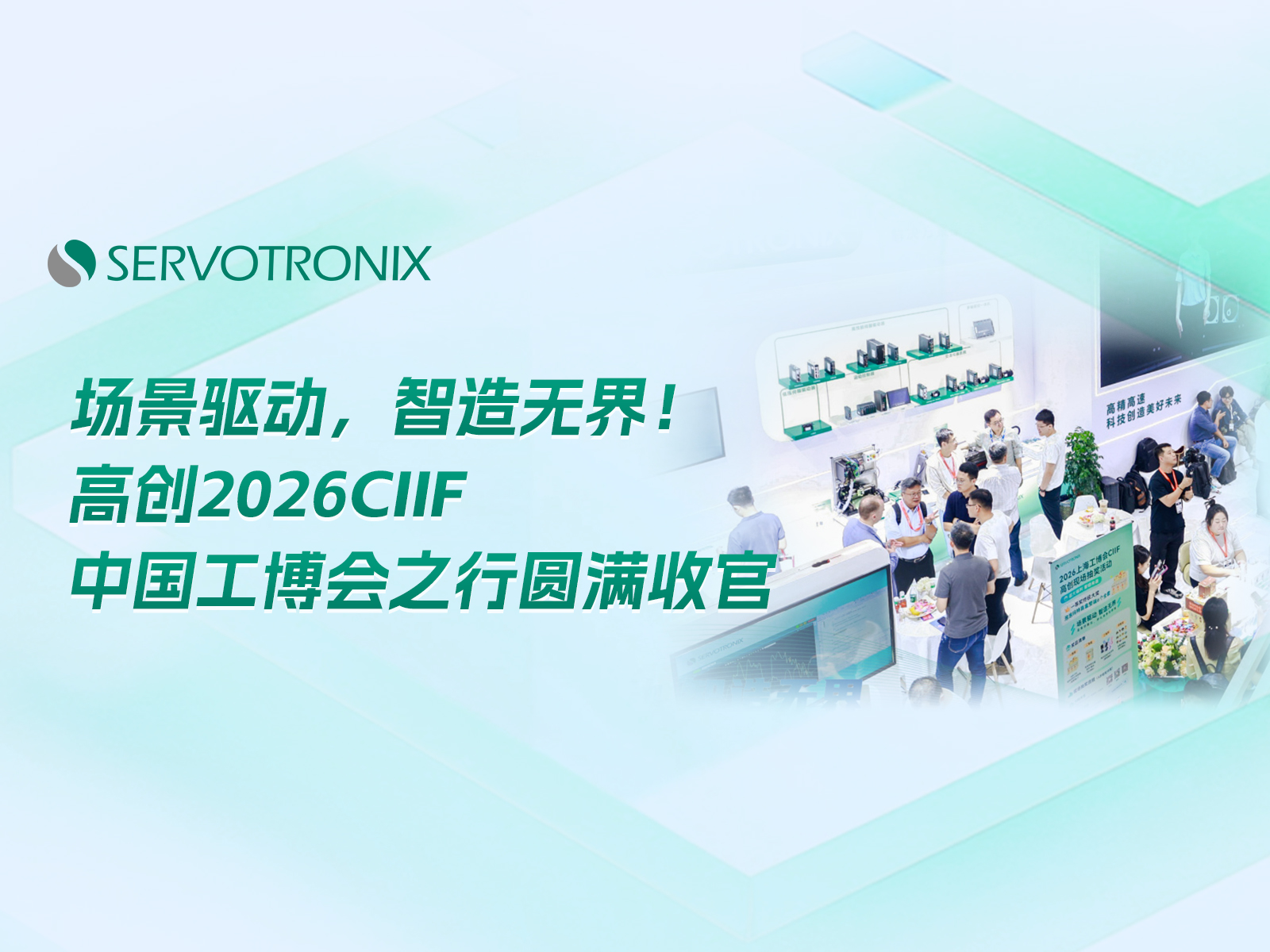 场景驱动，智造无界！高创2026CIIF中国工博会之行圆满收官