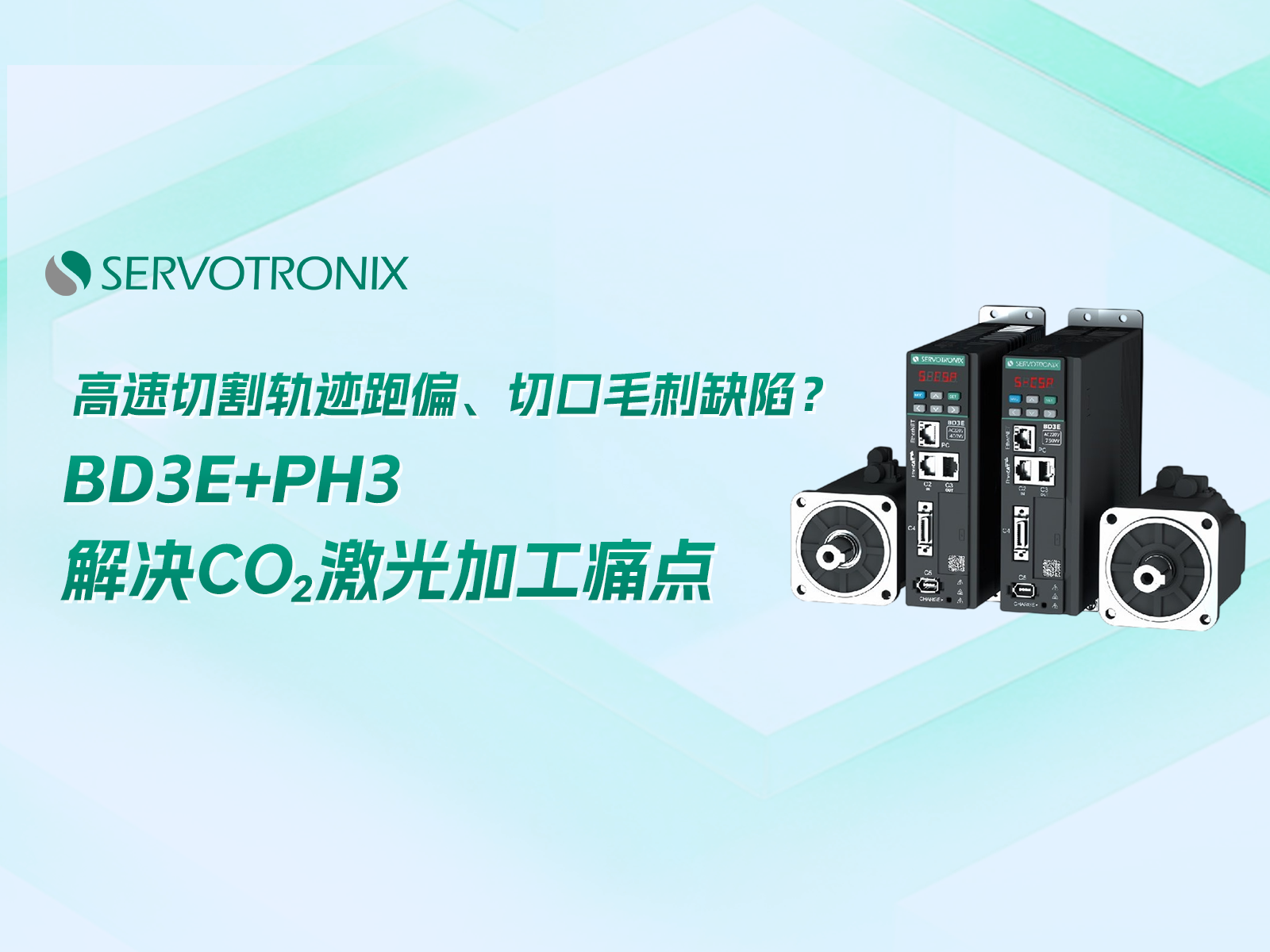 高速切割轨迹跑偏、切口毛刺缺陷？BD3E+PH3解决CO₂激光加工痛点