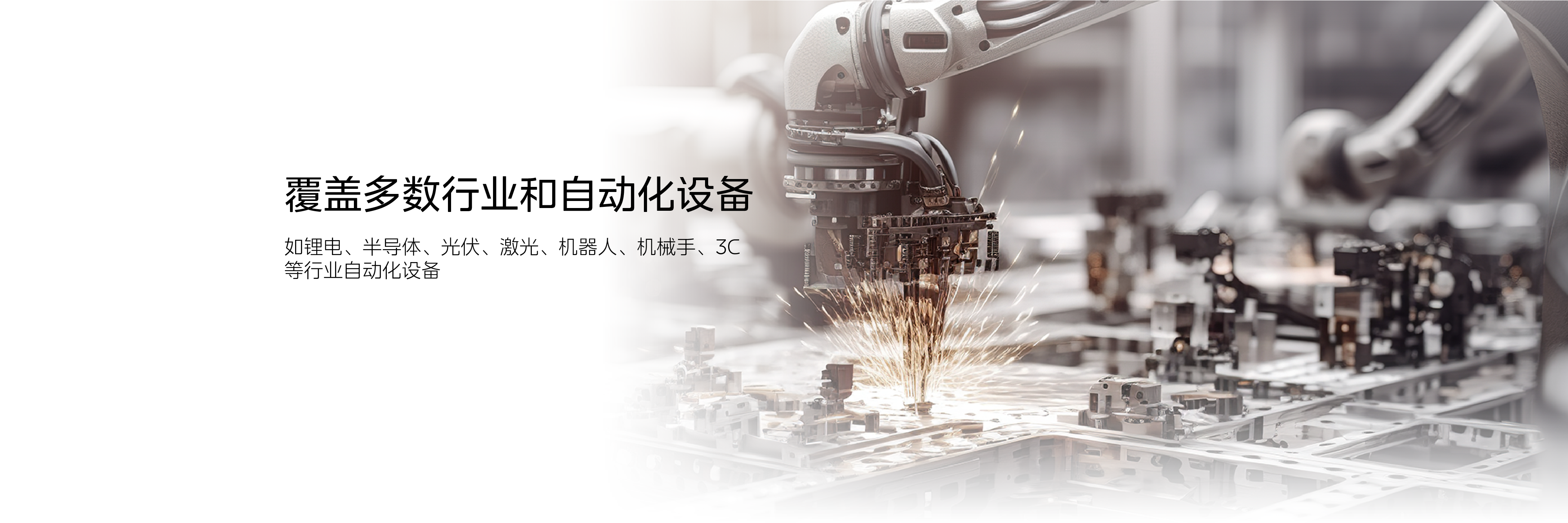 覆盖多数行业和自动化设备