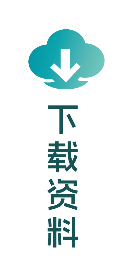 资料下载